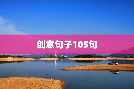 创意句子105句