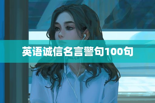 英语诚信名言警句100句