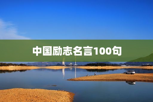 中国励志名言100句