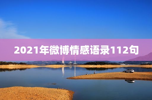 2021年微博情感语录112句