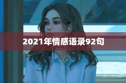 2021年情感语录92句