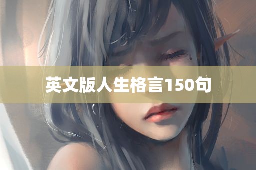 英文版人生格言150句