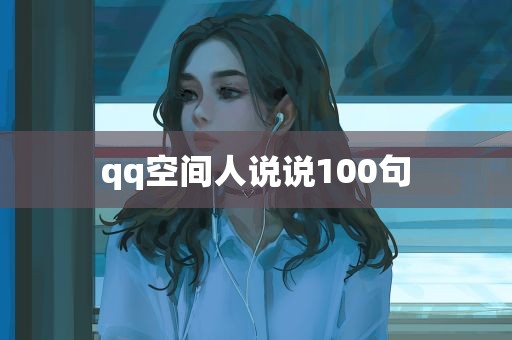 qq空间人说说100句