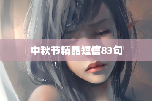 中秋节精品短信83句