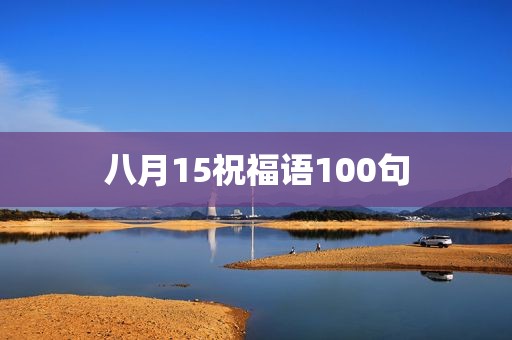 八月15祝福语100句