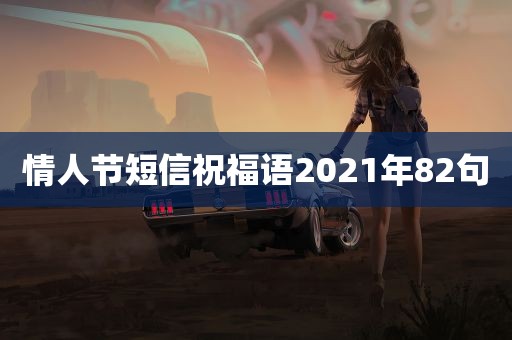 情人节短信祝福语2021年82句