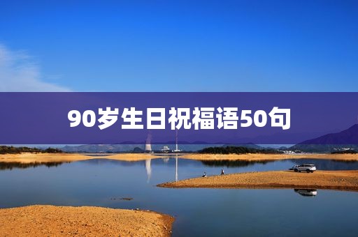 90岁生日祝福语50句