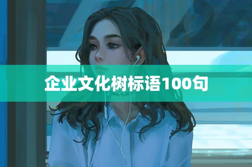 企业文化树标语100句