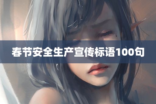 春节安全生产宣传标语100句