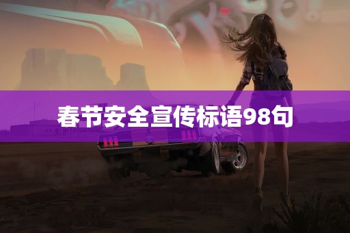 春节安全宣传标语98句