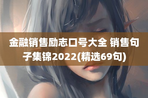 金融销售励志口号大全 销售句子集锦2022(精选69句)