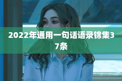 2022年通用一句话语录锦集37条