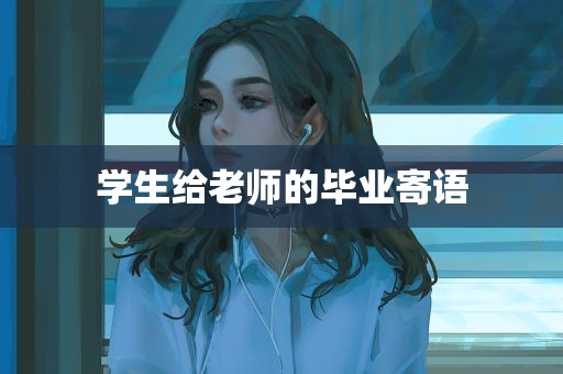 学生给老师的毕业寄语