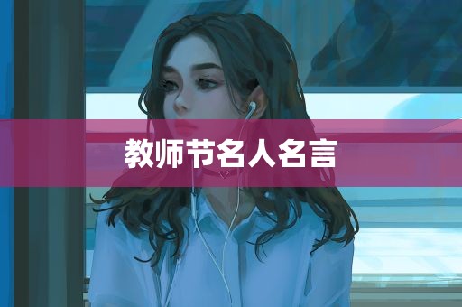 教师节名人名言