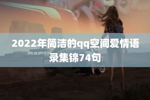 2022年简洁的qq空间爱情语录集锦74句