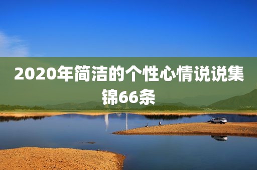 2020年简洁的个性心情说说集锦66条