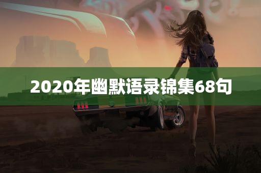 2020年幽默语录锦集68句