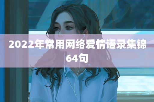 2022年常用网络爱情语录集锦64句