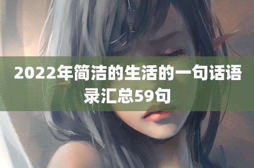 2022年简洁的生活的一句话语录汇总59句