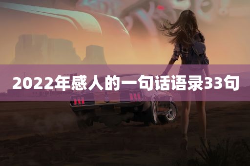 2022年感人的一句话语录33句