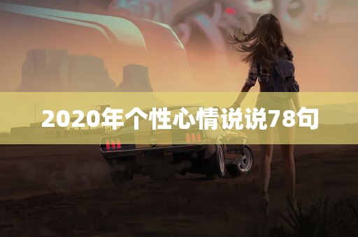 2020年个性心情说说78句