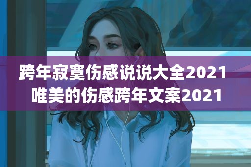 跨年寂寞伤感说说大全2021 唯美的伤感跨年文案2021