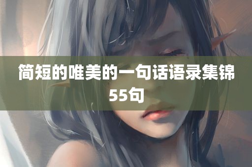 简短的唯美的一句话语录集锦55句