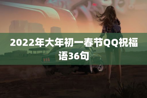 2022年大年初一春节QQ祝福语36句