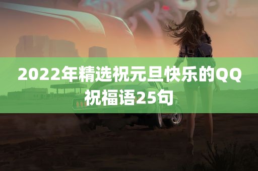 2022年精选祝元旦快乐的QQ祝福语25句