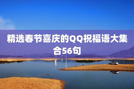 精选春节喜庆的QQ祝福语大集合56句