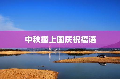 中秋撞上国庆祝福语