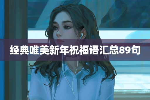 经典唯美新年祝福语汇总89句